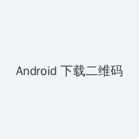 探花 在线观看 Android客户端下载二维码